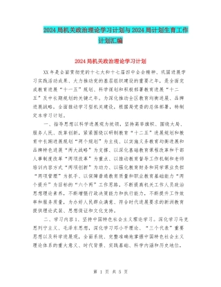 2024局机关政治理论学习计划与2024局计划生育工作计划汇编