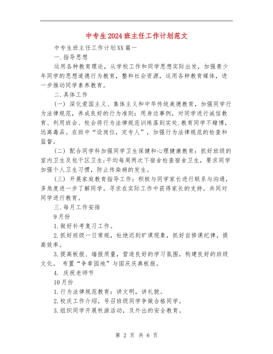 中专生2024班主任工作计划范文_第2页