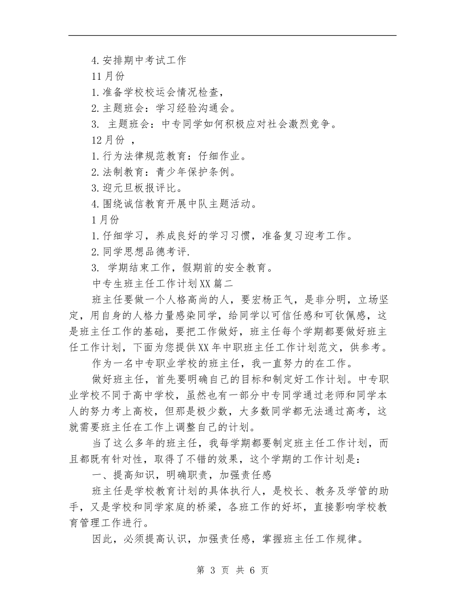 中专生2024班主任工作计划范文_第3页