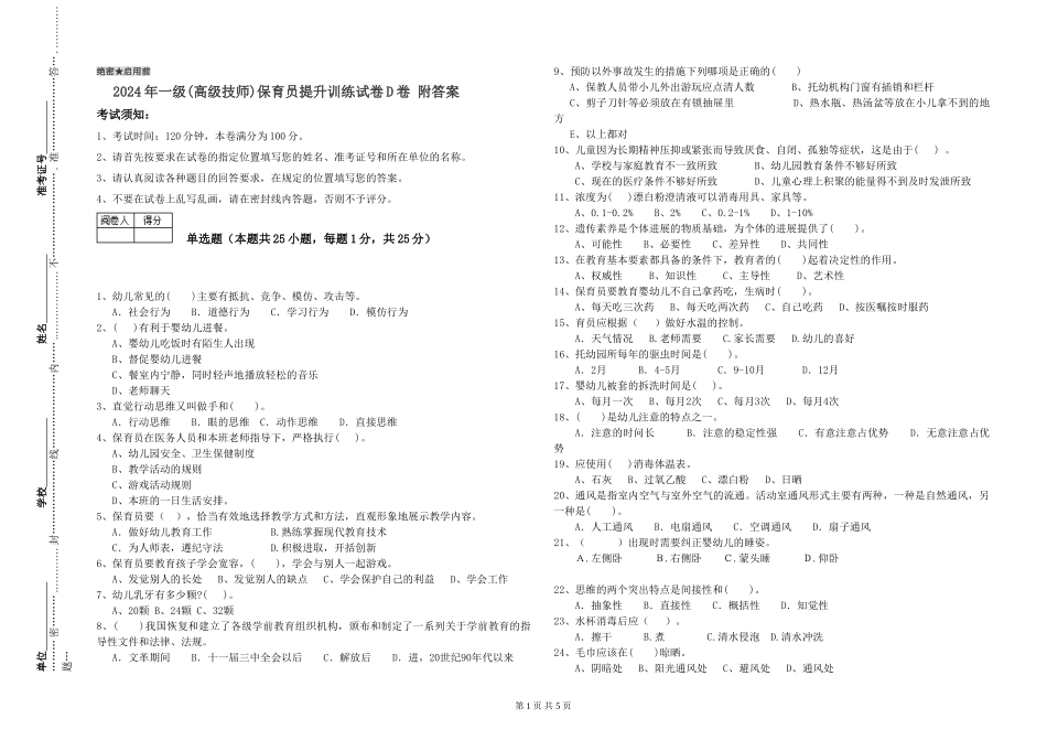 2024年一级(高级技师)保育员提升训练试卷D卷-附答案_第1页