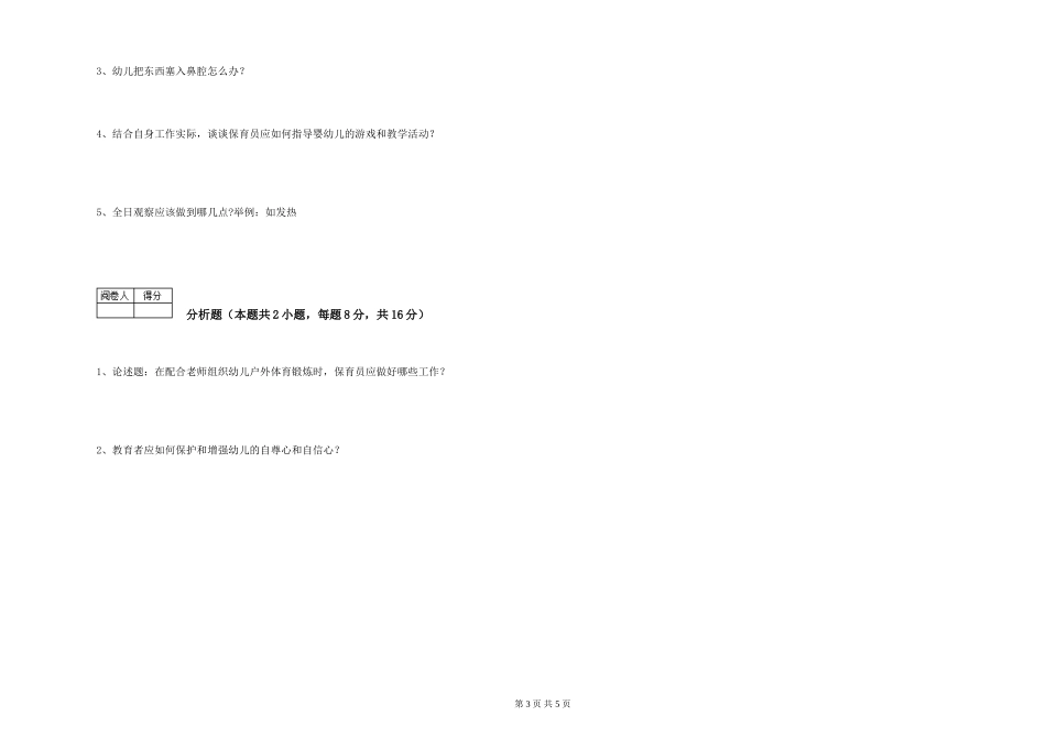 2024年一级(高级技师)保育员提升训练试卷D卷-附答案_第3页