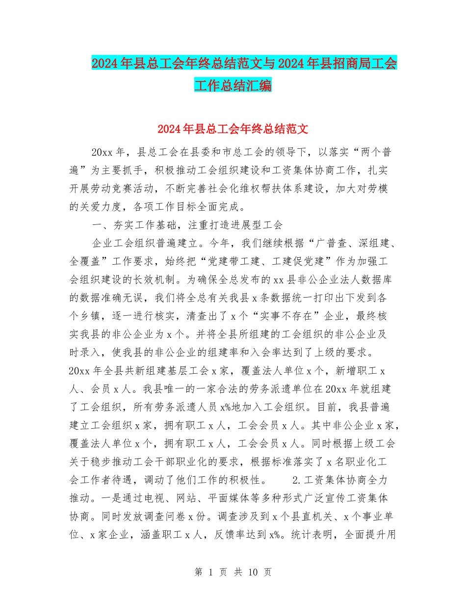 2024年县总工会年终总结范文与2024年县招商局工会工作总结汇编_第1页