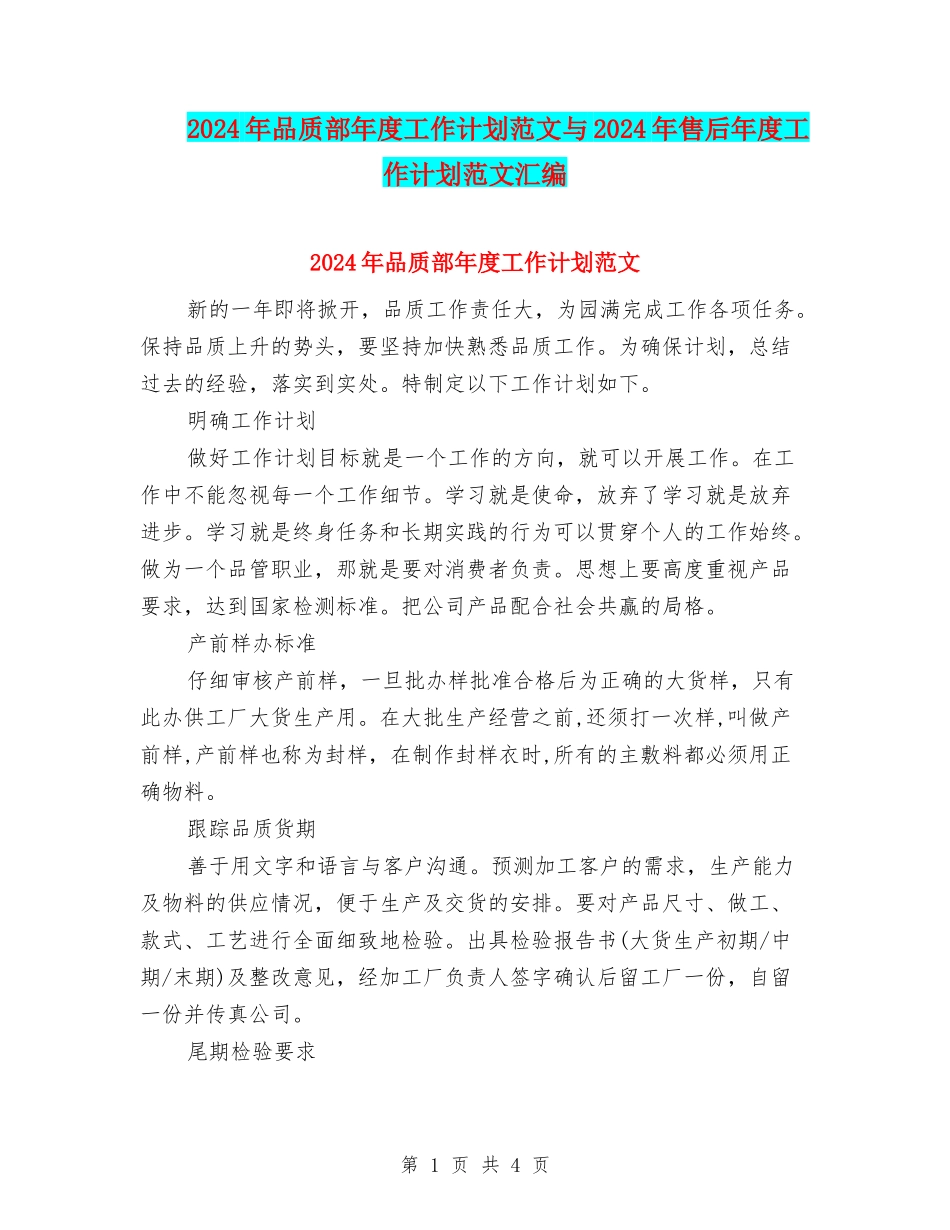 2024年品质部年度工作计划范文与2024年售后年度工作计划范文汇编_第1页