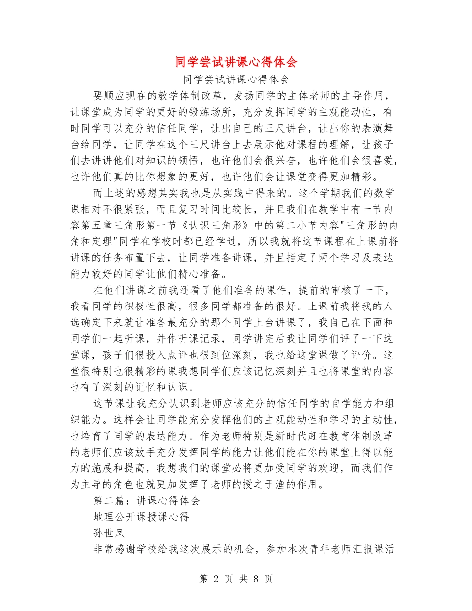 学生尝试讲课心得体会_第2页