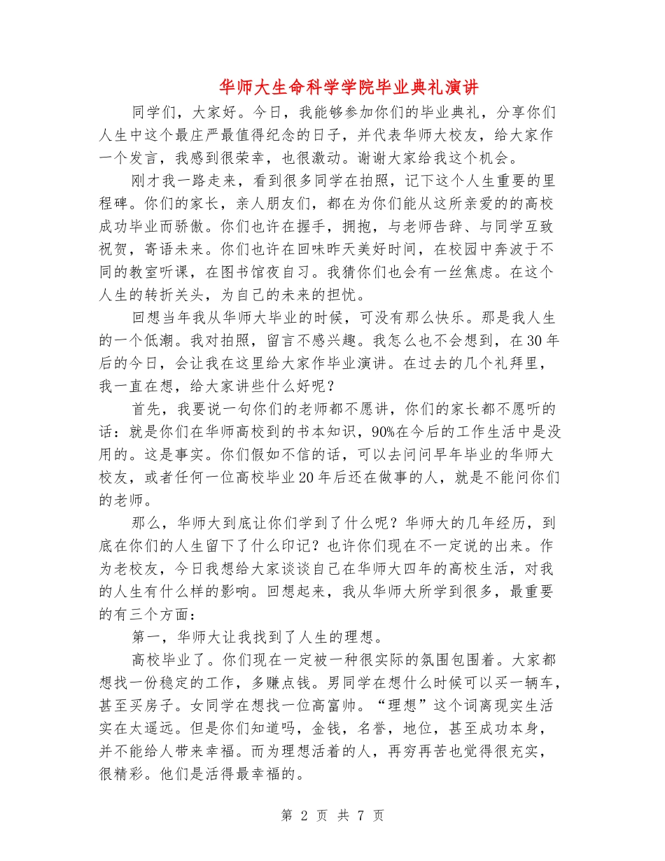 华师大生命科学学院毕业典礼演讲_第2页