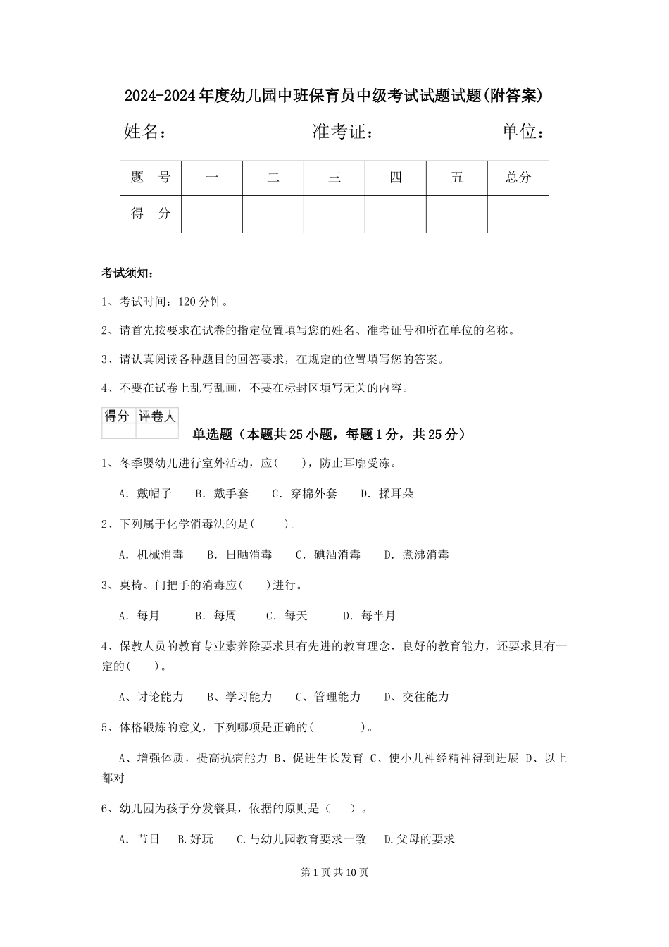 2024-2024年度幼儿园中班保育员中级考试试题试题_第1页