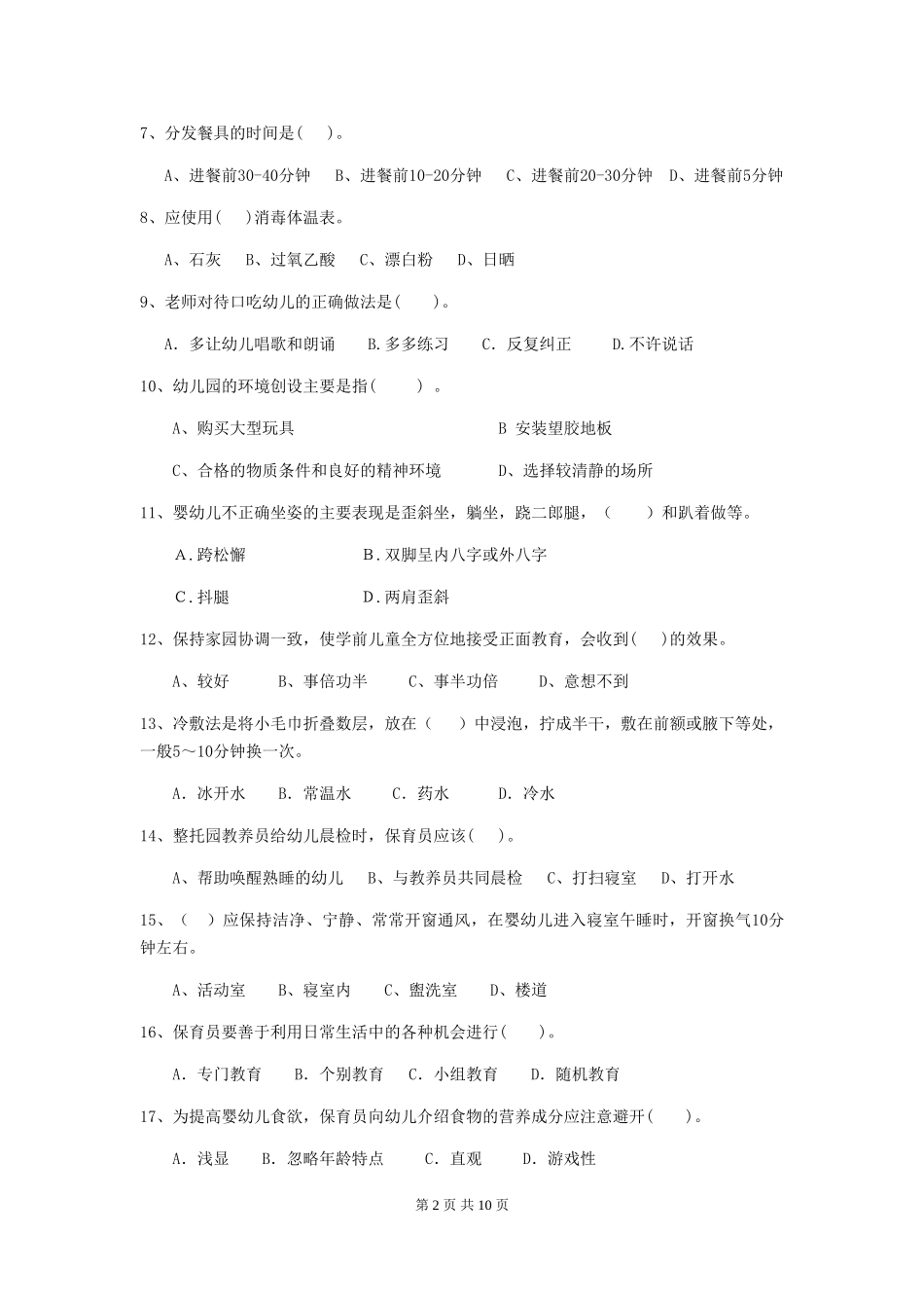 2024-2024年度幼儿园中班保育员中级考试试题试题_第2页