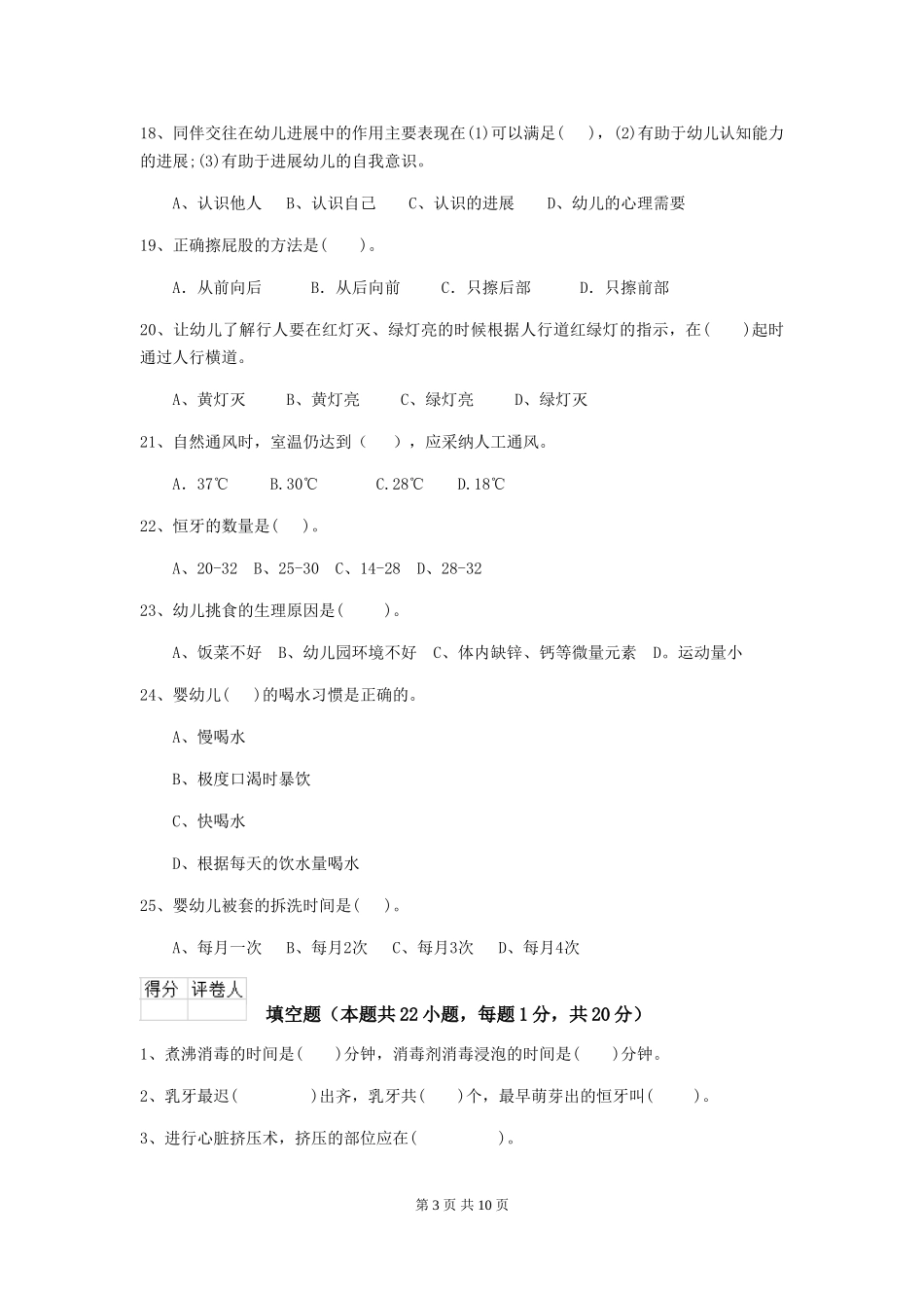 2024-2024年度幼儿园中班保育员中级考试试题试题_第3页
