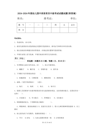2024-2024年度幼儿园中班保育员中级考试试题试题