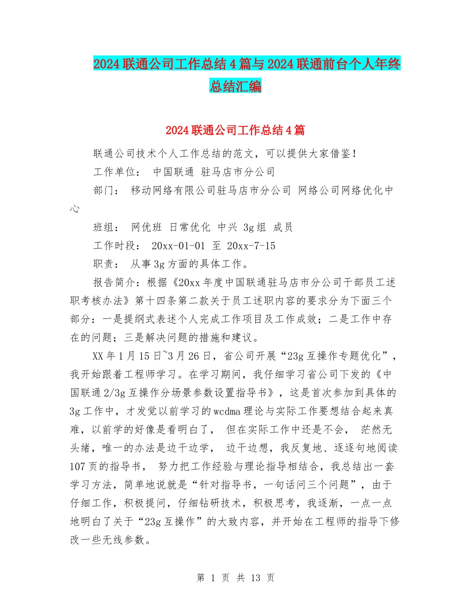 2024联通公司工作总结4篇与2024联通前台个人年终总结汇编_第1页