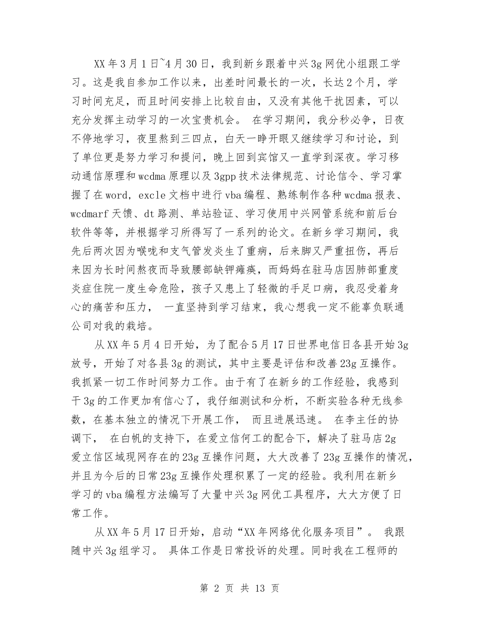 2024联通公司工作总结4篇与2024联通前台个人年终总结汇编_第2页