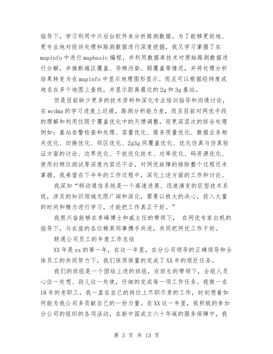 2024联通公司工作总结4篇与2024联通前台个人年终总结汇编_第3页