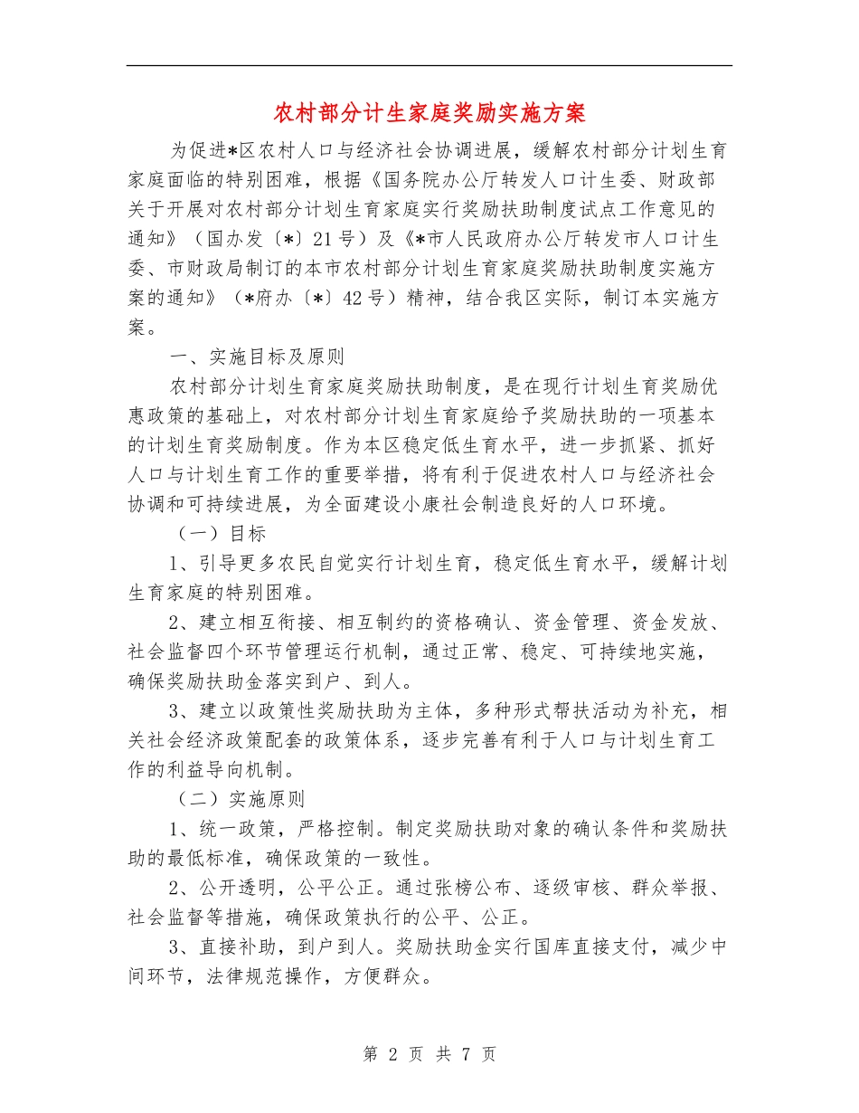 农村部分计生家庭奖励实施方案_第2页