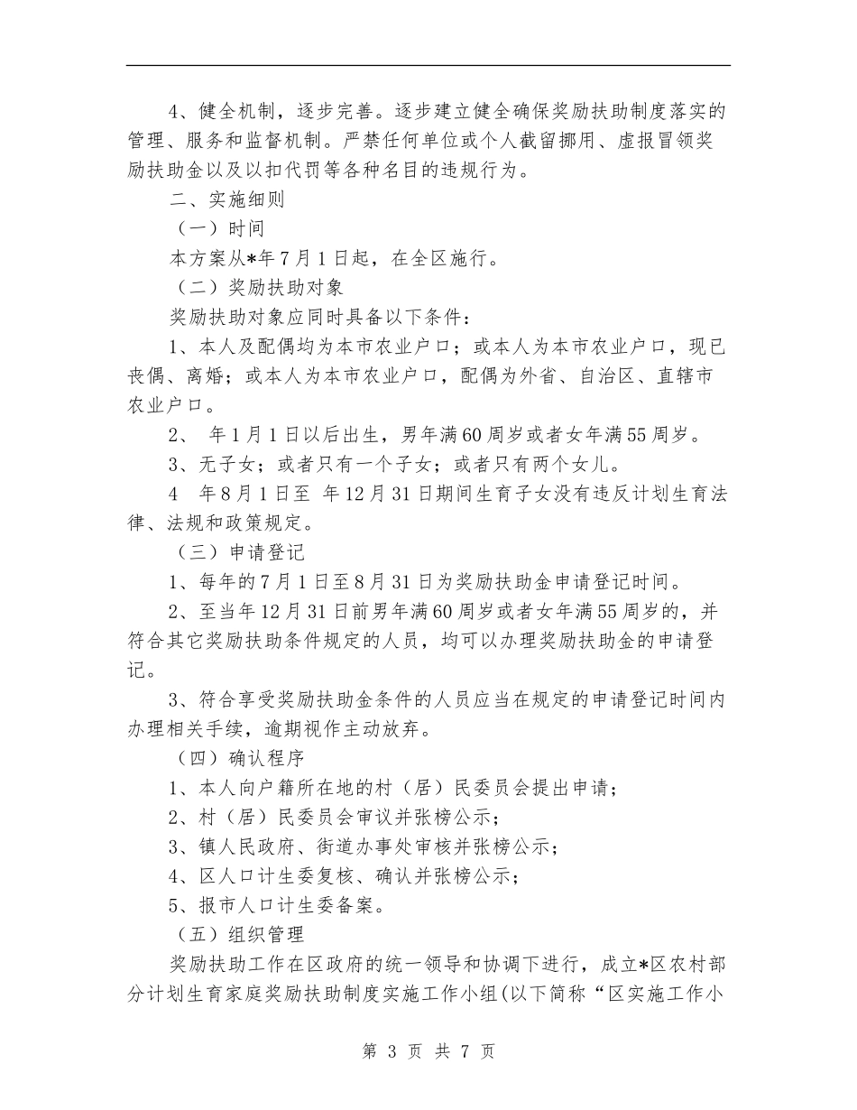 农村部分计生家庭奖励实施方案_第3页