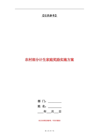 农村部分计生家庭奖励实施方案