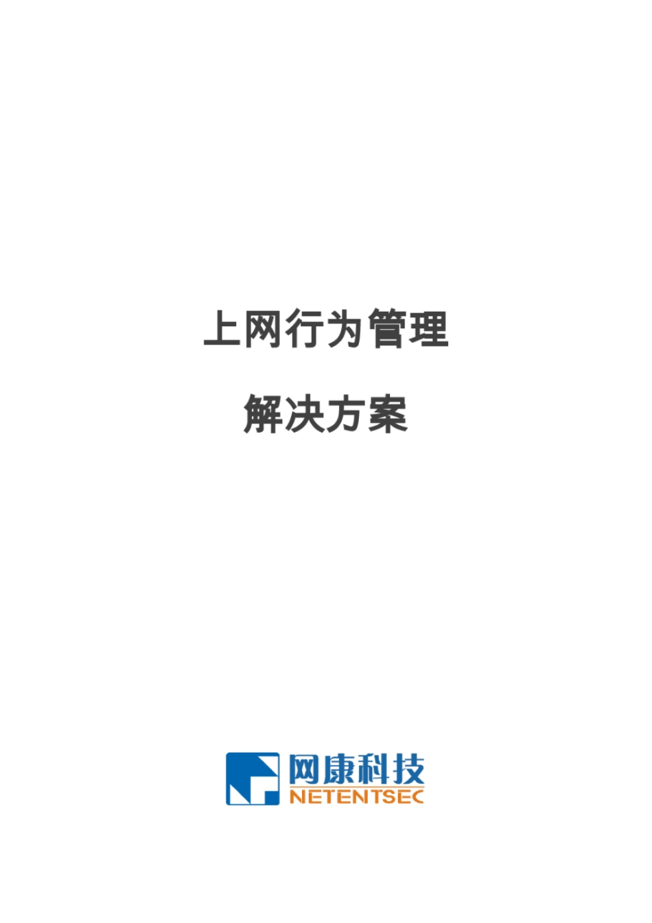 上网行为管理解决方案报告书_第1页