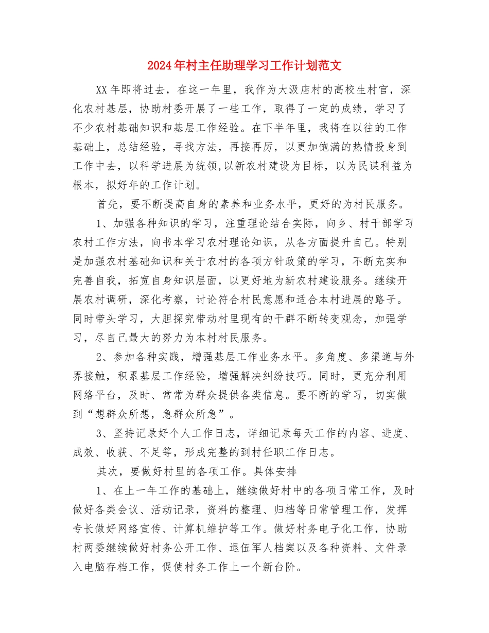 2024年村两委队伍建设工作目标与2024年村主任助理学习工作计划范文汇编_第3页