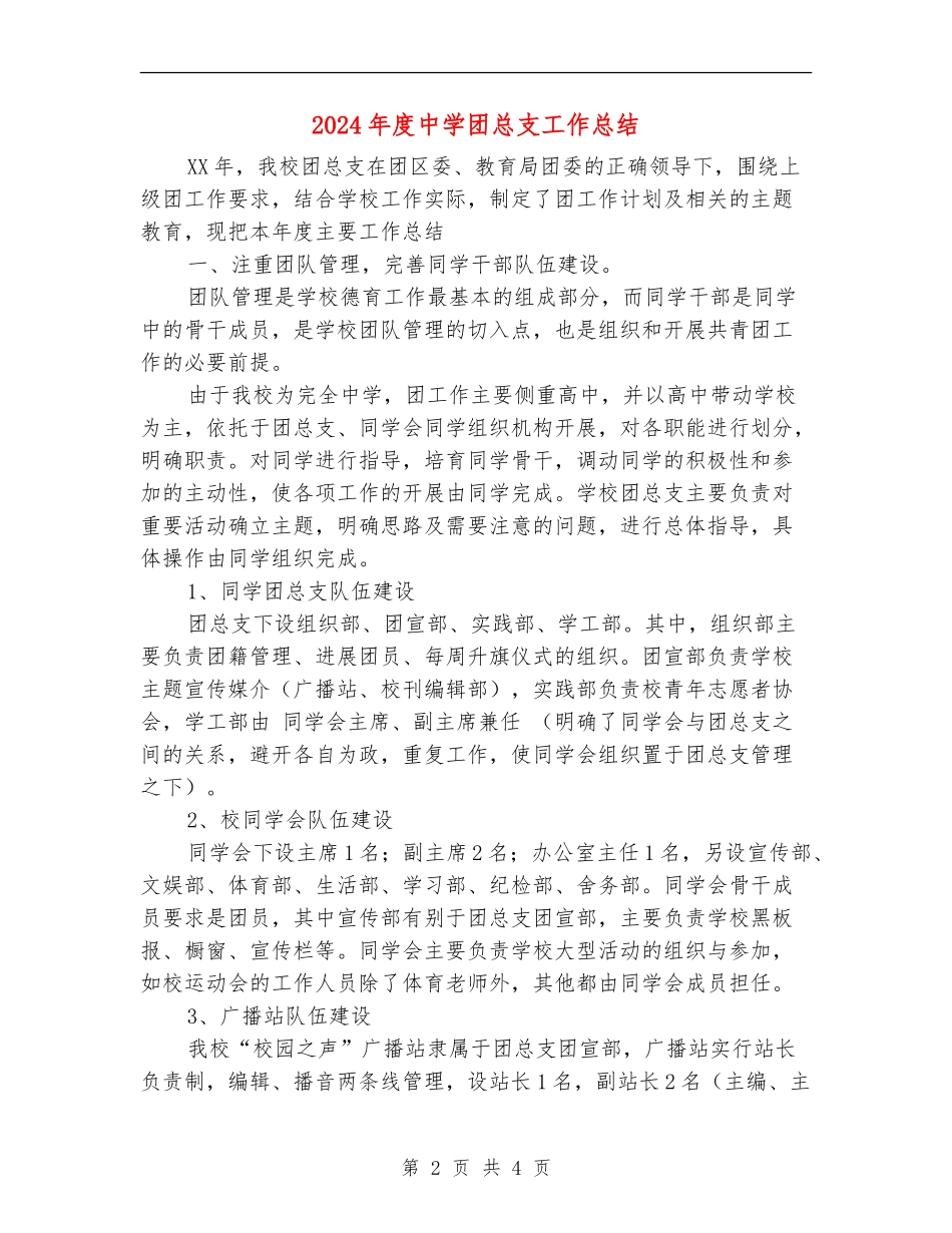 2024年度中学团总支工作总结_第2页