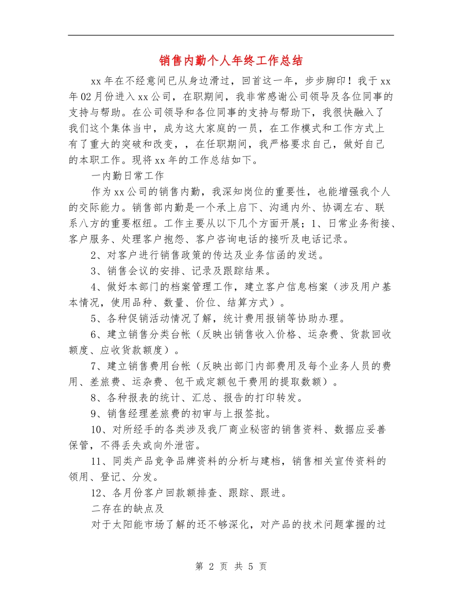 销售内勤个人年终工作总结_第2页