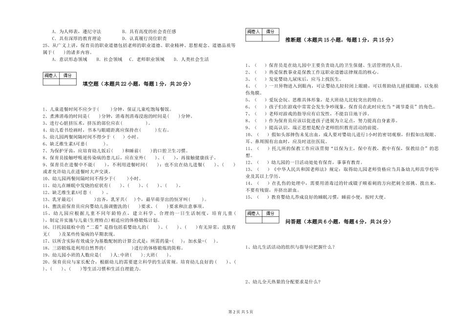 2024年保育员高级技师强化训练试卷D卷-含答案_第2页