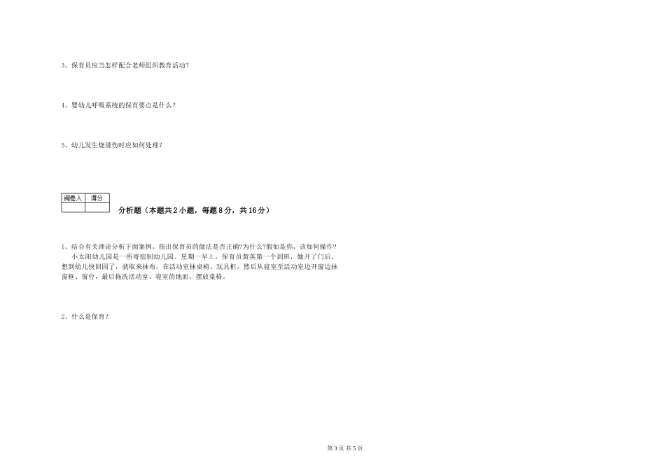 2024年保育员高级技师强化训练试卷D卷-含答案_第3页