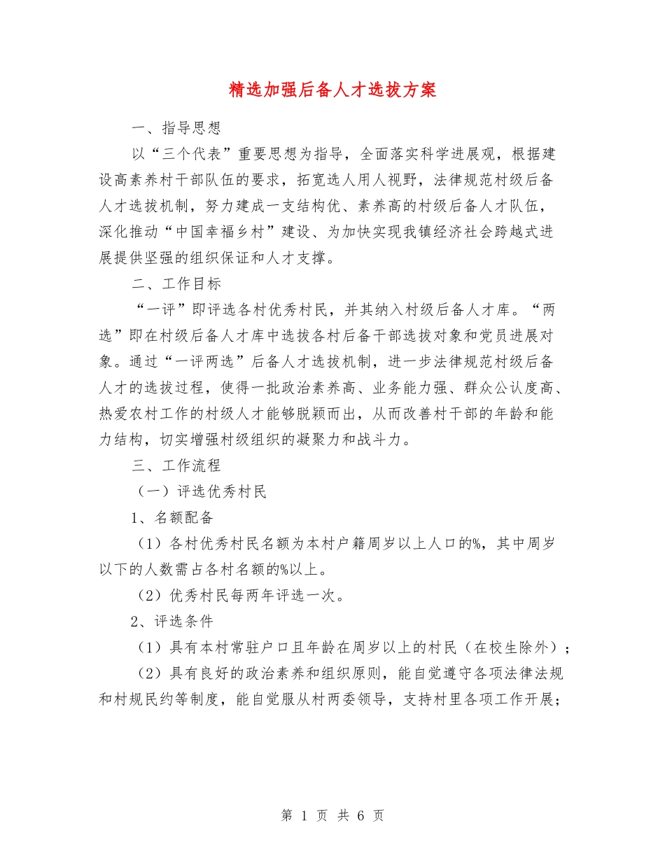 加强后备人才选拔方案_第1页