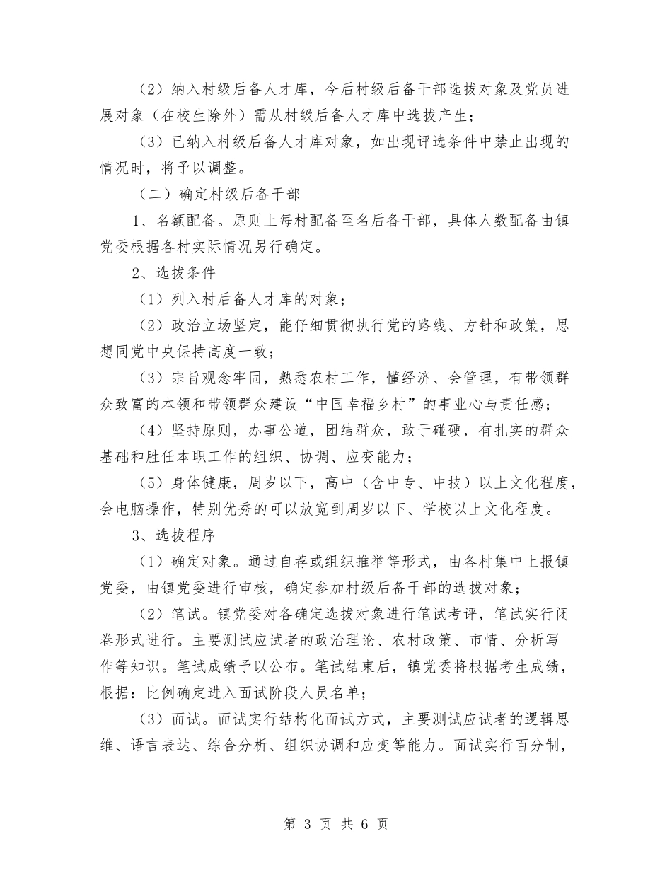 加强后备人才选拔方案_第3页