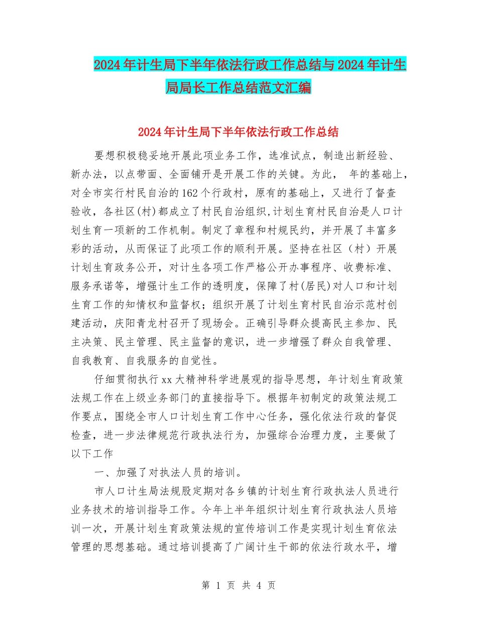 2024年计生局下半年依法行政工作总结与2024年计生局局长工作总结范文汇编_第1页