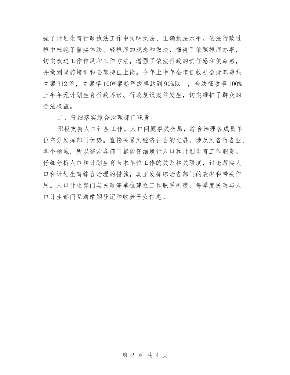 2024年计生局下半年依法行政工作总结与2024年计生局局长工作总结范文汇编_第2页