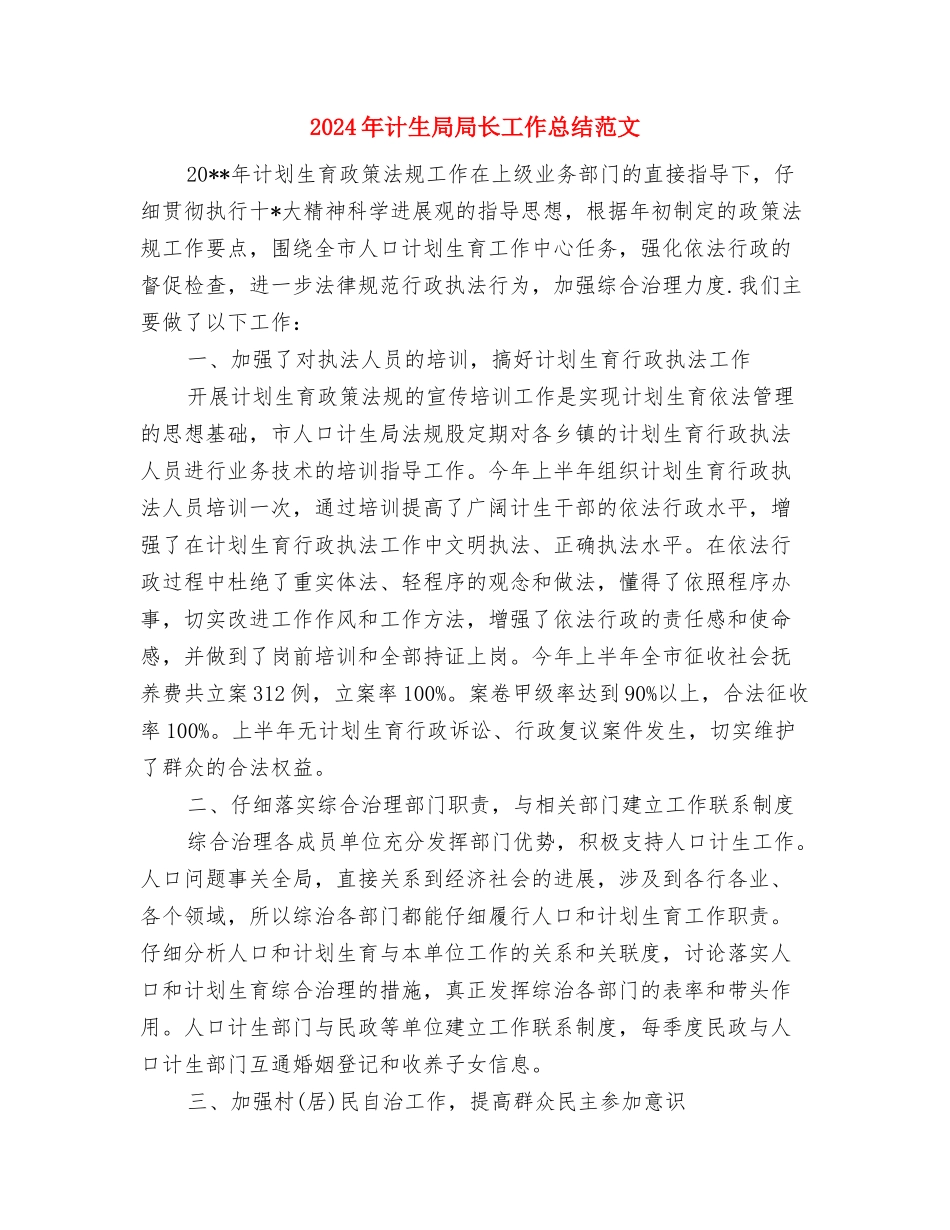 2024年计生局下半年依法行政工作总结与2024年计生局局长工作总结范文汇编_第3页