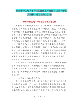 2024年计生局下半年依法行政工作总结与2024年计生局局长工作总结范文汇编
