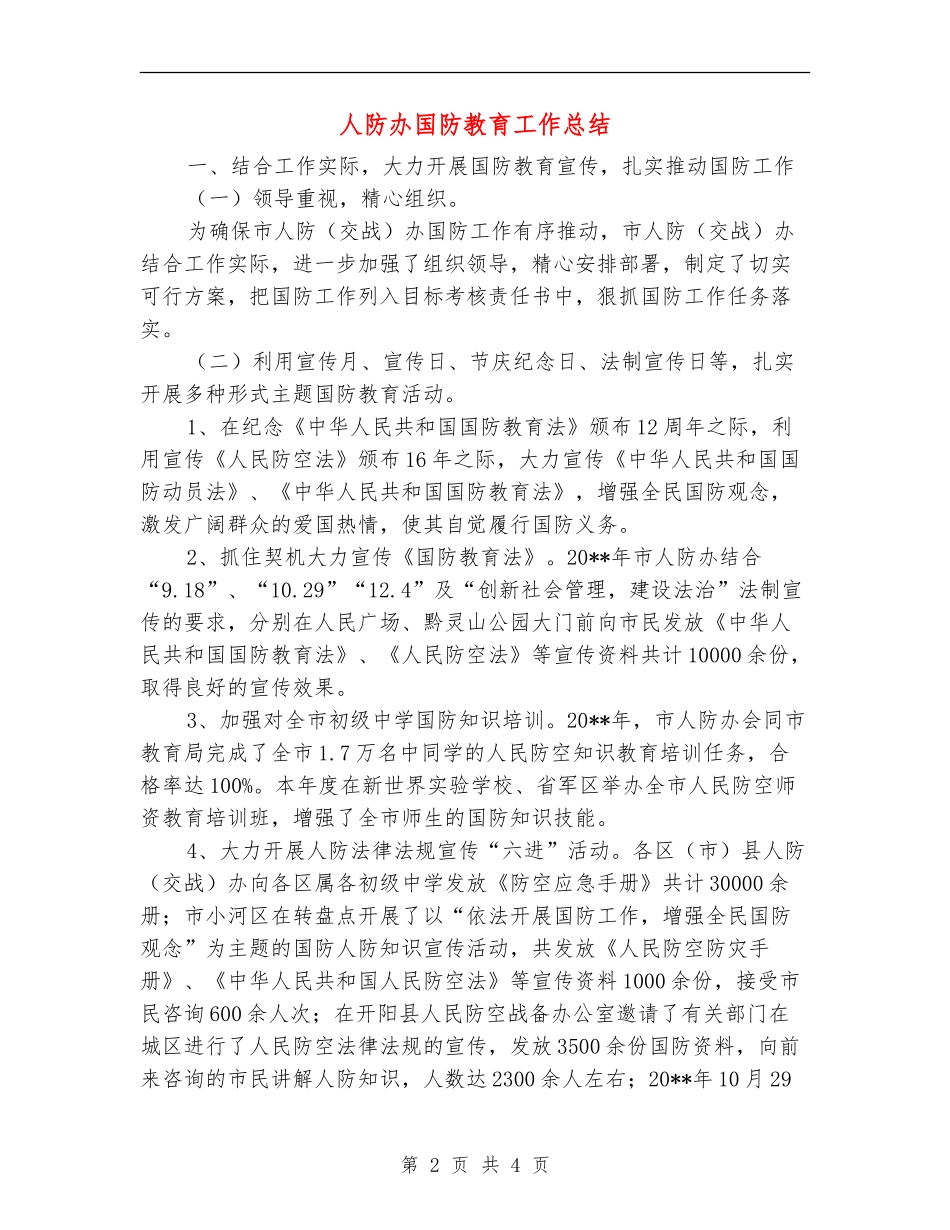 人防办国防教育工作总结_第2页