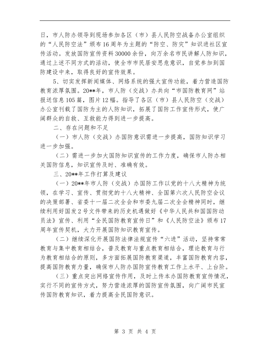 人防办国防教育工作总结_第3页