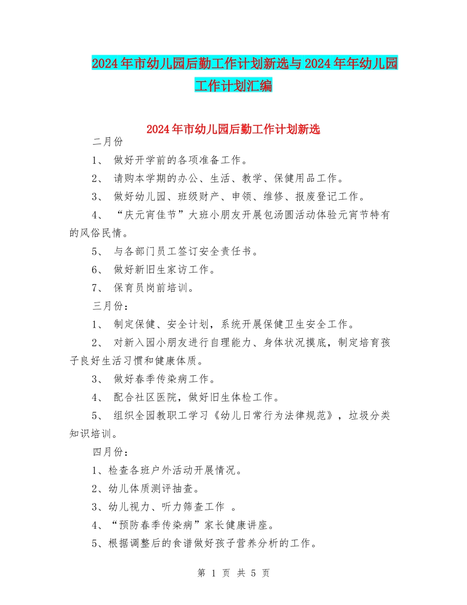 2024年市幼儿园后勤工作计划新选与2024年年幼儿园工作计划汇编_第1页