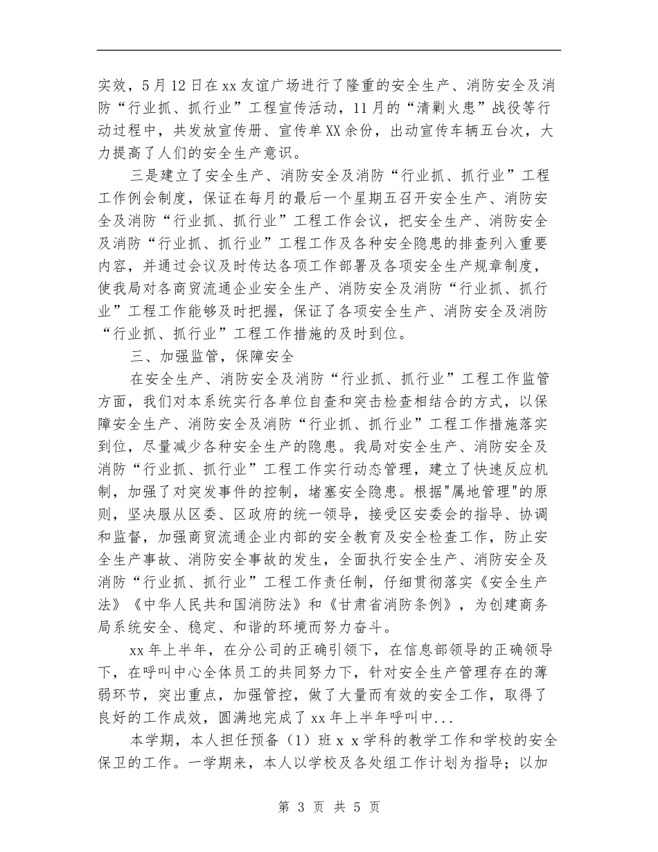 2024年4月安全工作个人总结_第3页