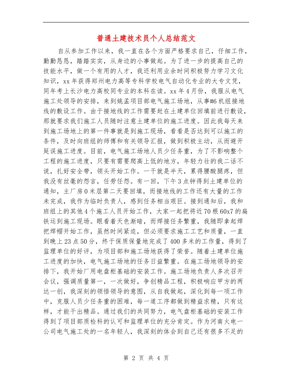 普通土建技术员个人总结范文_第2页
