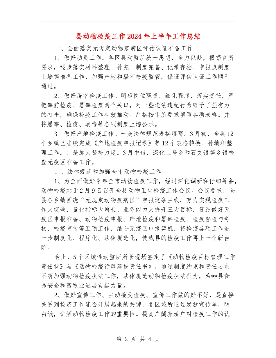 县动物检疫工作2024年上半年工作总结_第2页