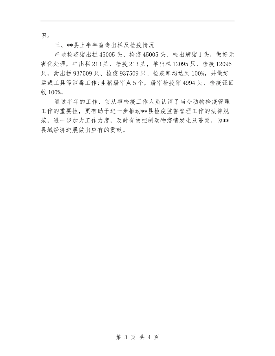 县动物检疫工作2024年上半年工作总结_第3页