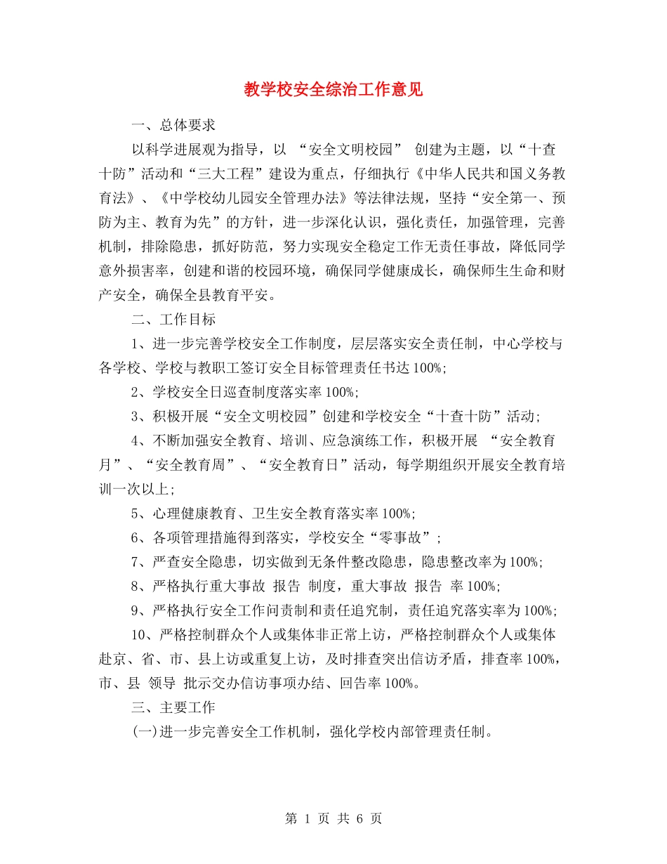 教学校安全综治工作意见_第1页