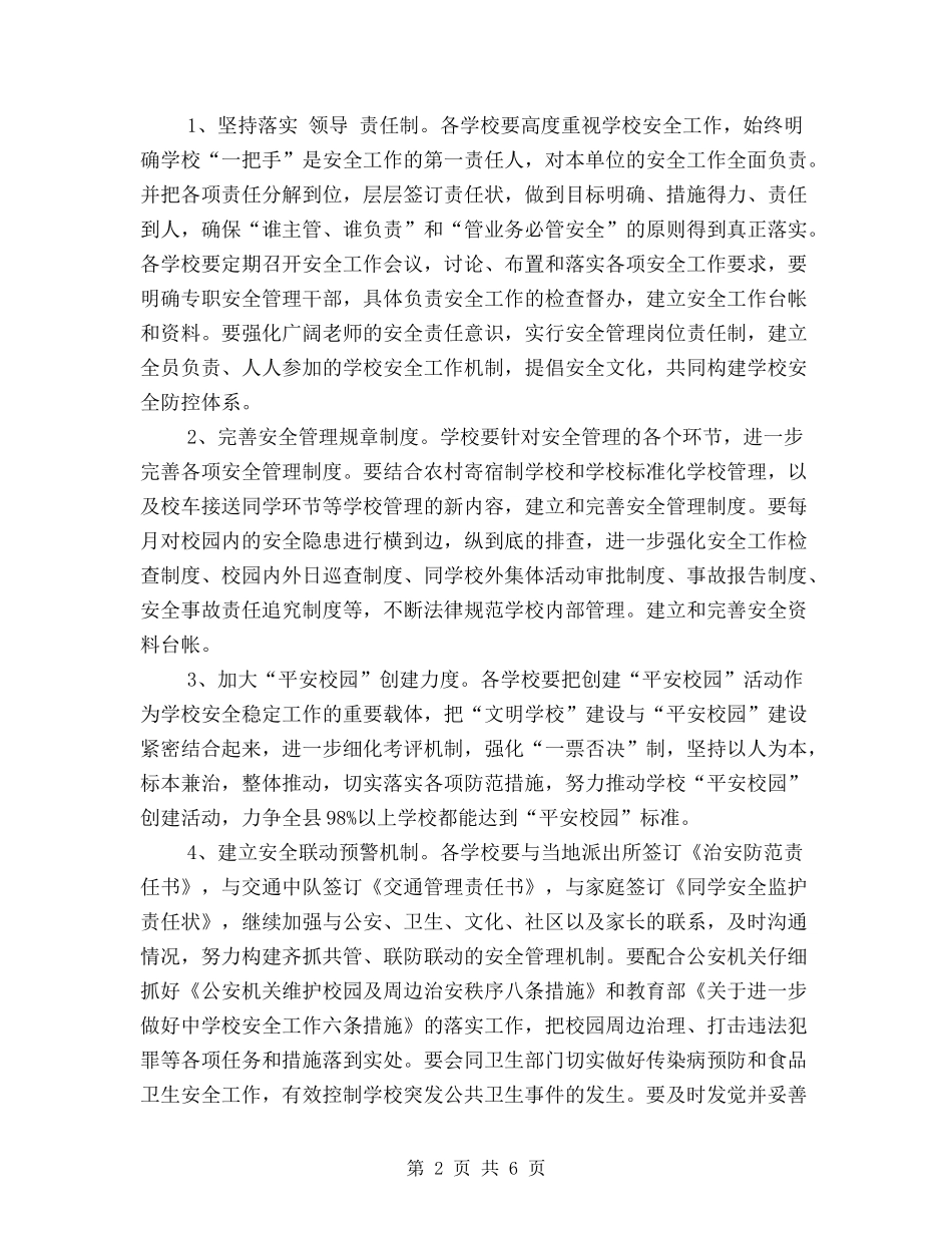 教学校安全综治工作意见_第2页