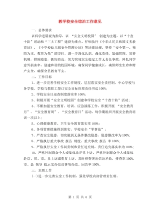 教学校安全综治工作意见