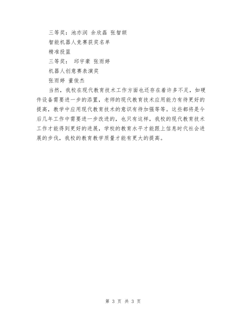 小学2024年度现代教育技术应用工作总结_第3页