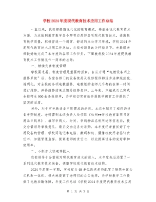 小学2024年度现代教育技术应用工作总结