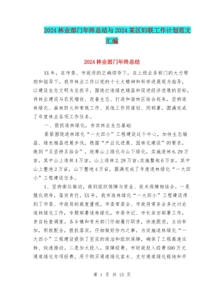 2024林业部门年终总结与2024某区妇联工作计划范文汇编