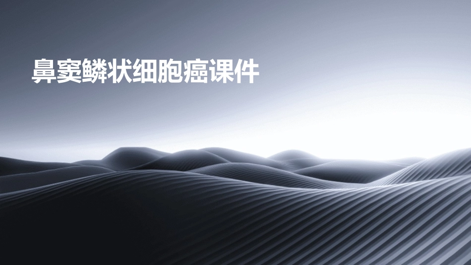 鼻窦鳞状细胞癌课件_第1页