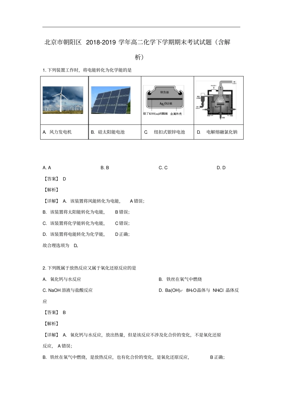 2018-2019学年北京市朝阳区高二下学期期末化学考试试卷含解析_第1页