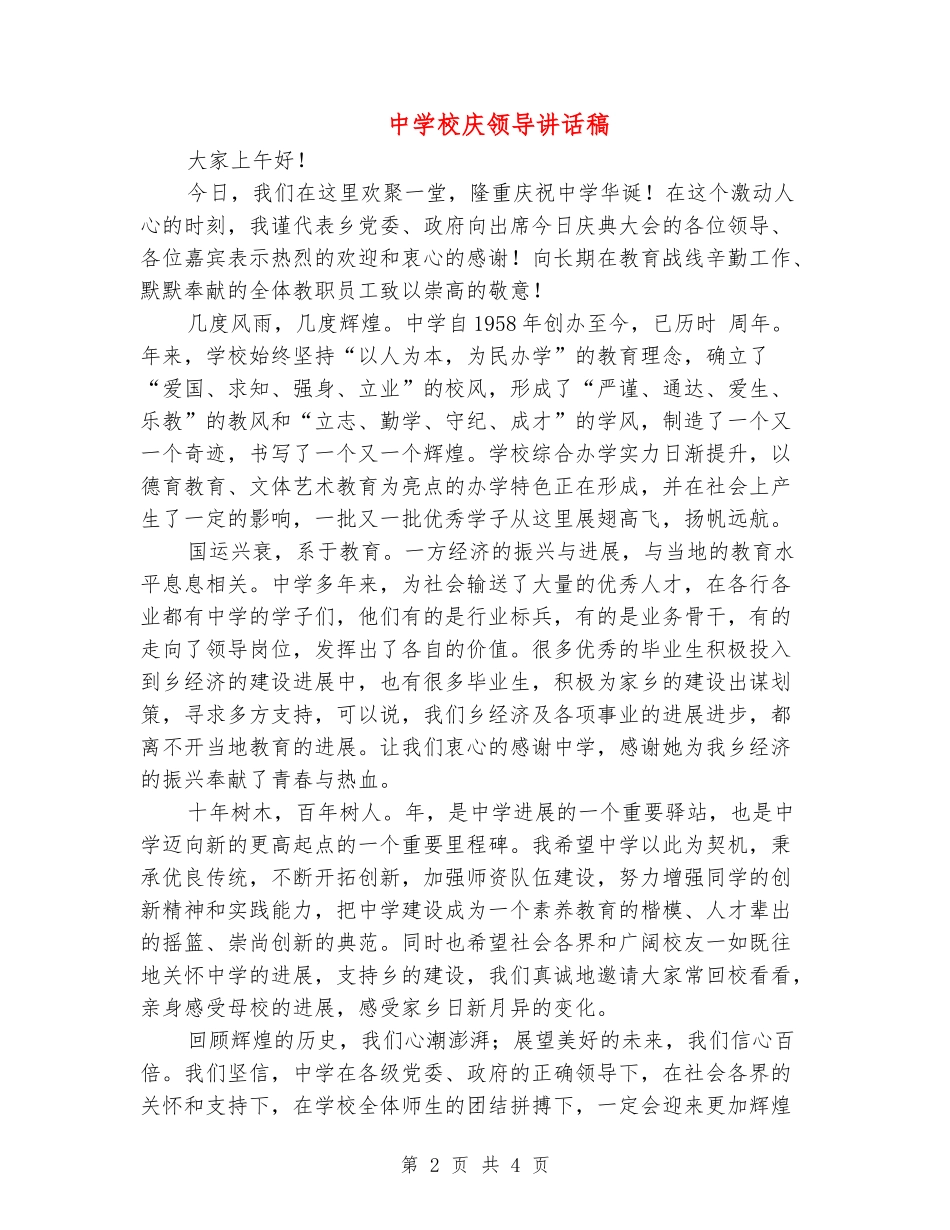 中学校庆领导讲话稿_第2页