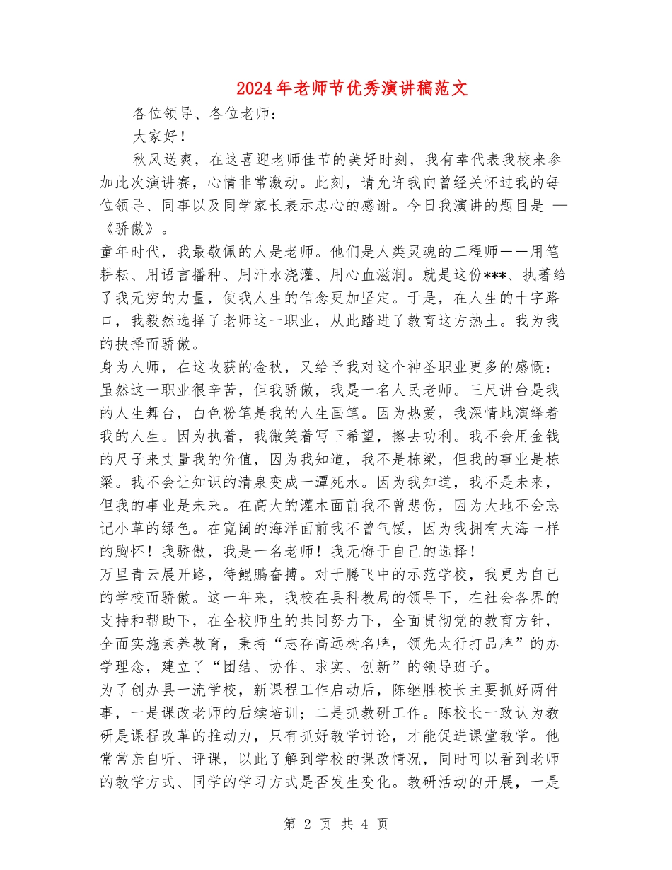 2024年教师节优秀演讲稿范文_第2页