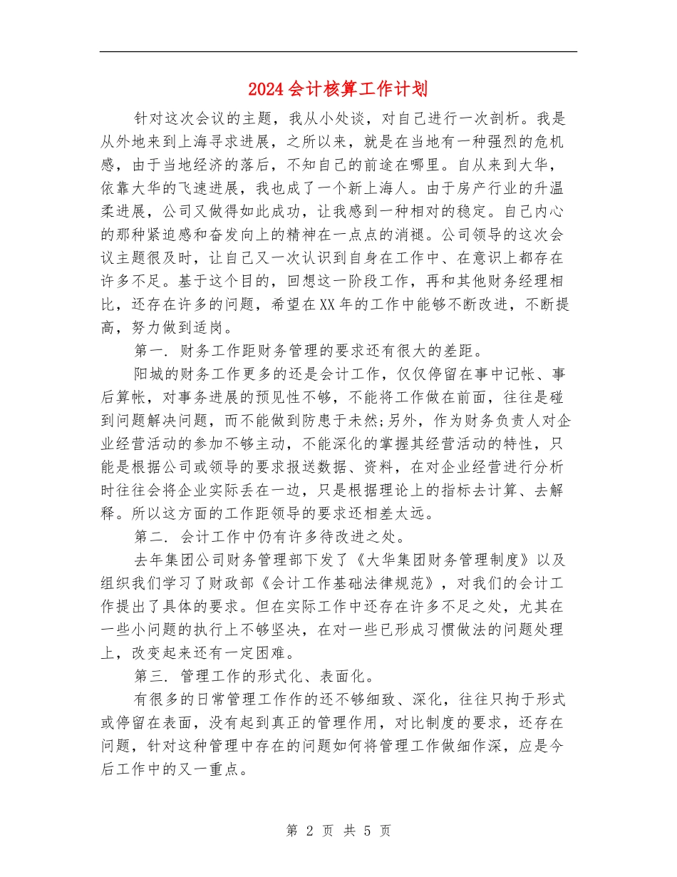 2024会计核算工作计划_第2页