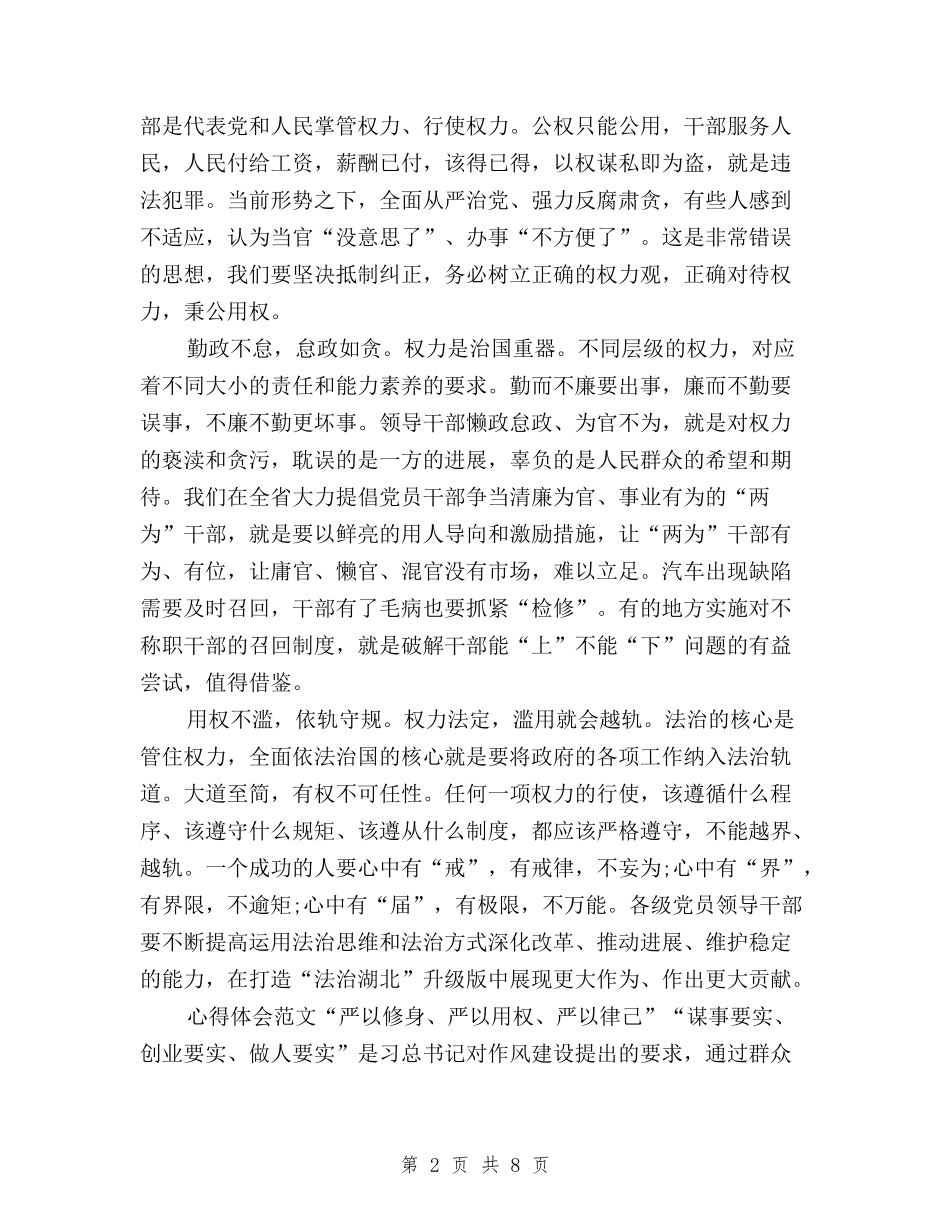 2024年10月三严三实学习心得体会：严以用权的官箴与2024年10月三严三实学习心得体会：加强作风建设汇编_第2页